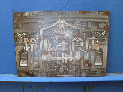 レトロ風看板(鈴木洋食店様) r-187323 – デザイン看板製作のカスタム