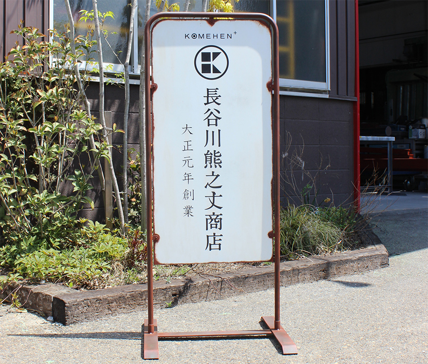 レトロ風スタンド看板（長谷川熊之丈商店様） – デザイン看板製作の